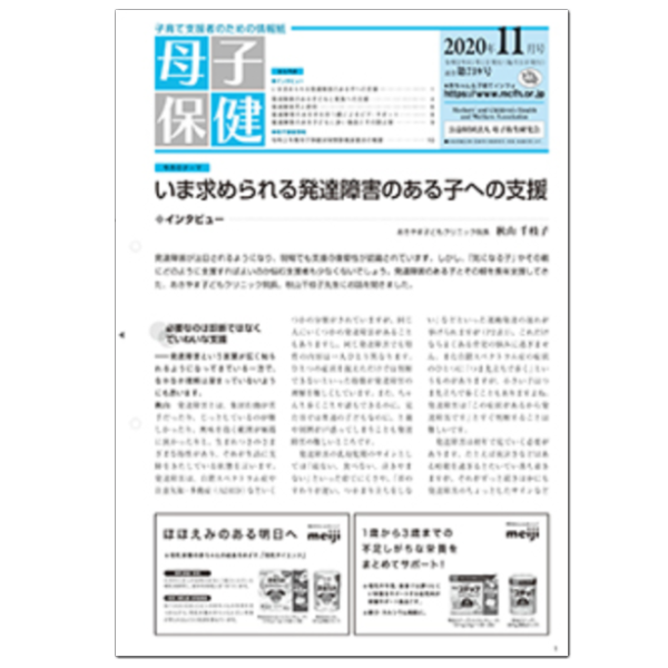 月刊『母子保健』8月号 感染症と予防接種最新情報